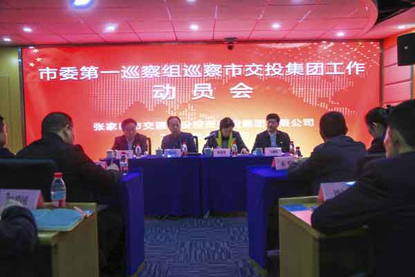 市委第一巡察組 巡察市交投集團工作動(dòng)員會(huì )議召開(kāi)